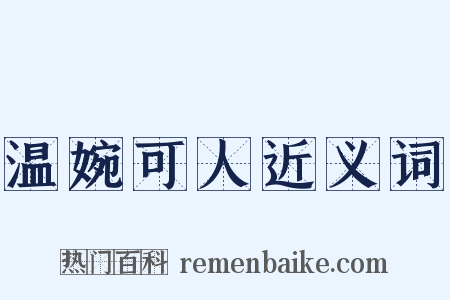 温婉可人近义词是什么意思的图片